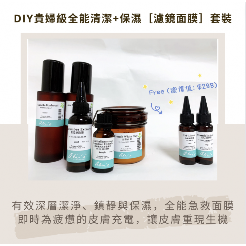 DIY 貴婦級全能清潔+保濕［濾鏡面膜］套裝