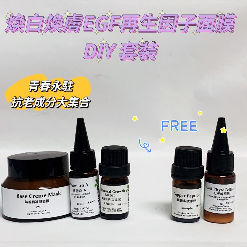 煥白煥膚EGF再生因子面膜DIY套裝