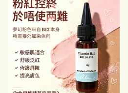 [告別蘇丹紅恐慌！DIY護膚神仙原料B12粉超安心]