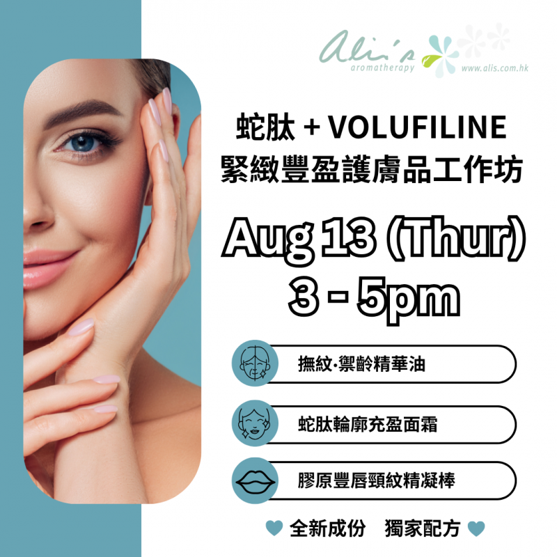 蛇肽 + Volufiline  緊緻豐盈護膚品工作坊｜DIY護膚品工作坊
