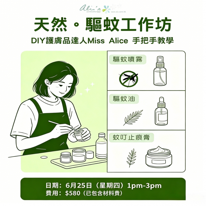 天然驅蚊工作坊｜DIY護膚品工作坊