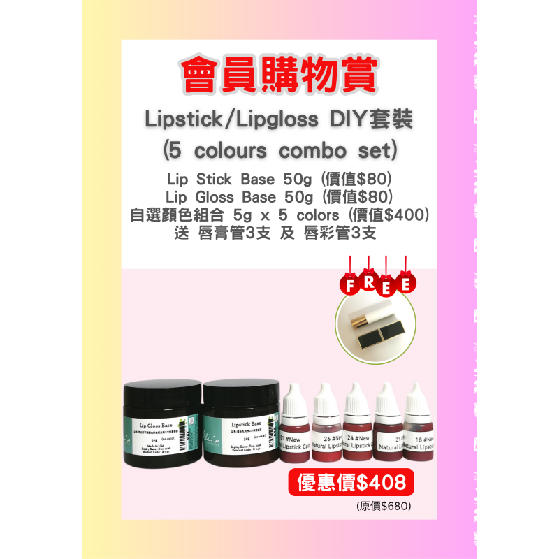 Lipstick/Lipgloss DIY套裝 - 5 colour combo set