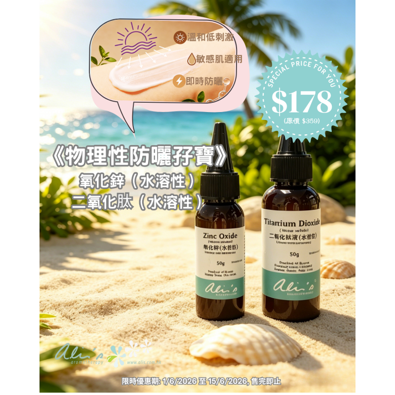 《快閃優惠》《物理性防曬孖寶》水溶性氧化鋅 + 水溶性二氧化肽