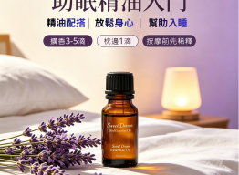 人氣助眠精油配搭｜對應唔同失眠煩惱