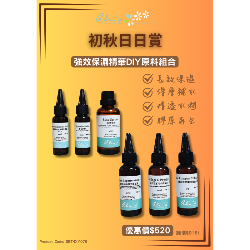 初秋日日賞 ~ 強效保濕精華DIY原料組合