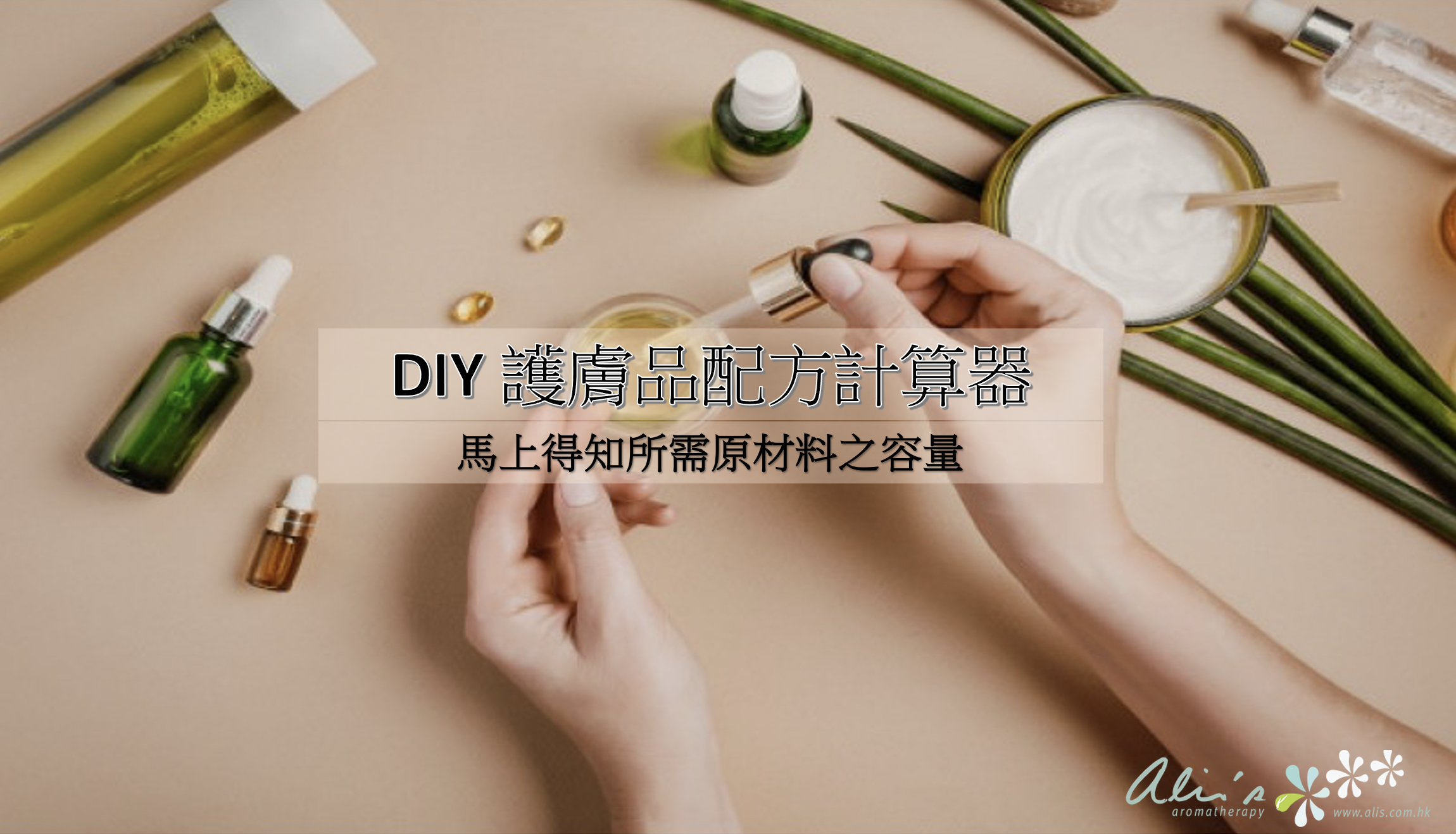 DIY護膚品配方計算機